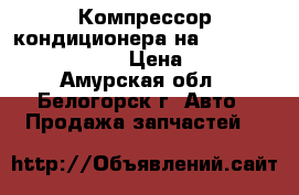 Компрессор кондиционера на Honda Civic EF2 D15B › Цена ­ 1 500 - Амурская обл., Белогорск г. Авто » Продажа запчастей   